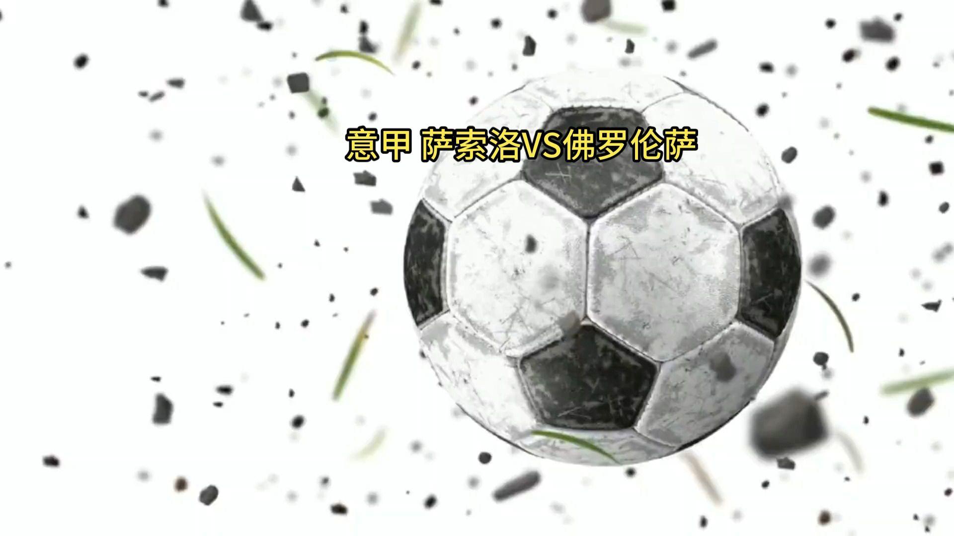 萨索洛客场逆转佛罗伦萨，三分入账