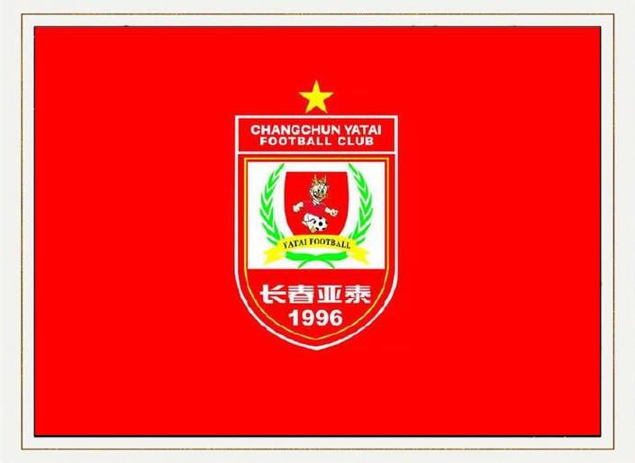 长春亚泰主场战平广州富力，保持不败势头