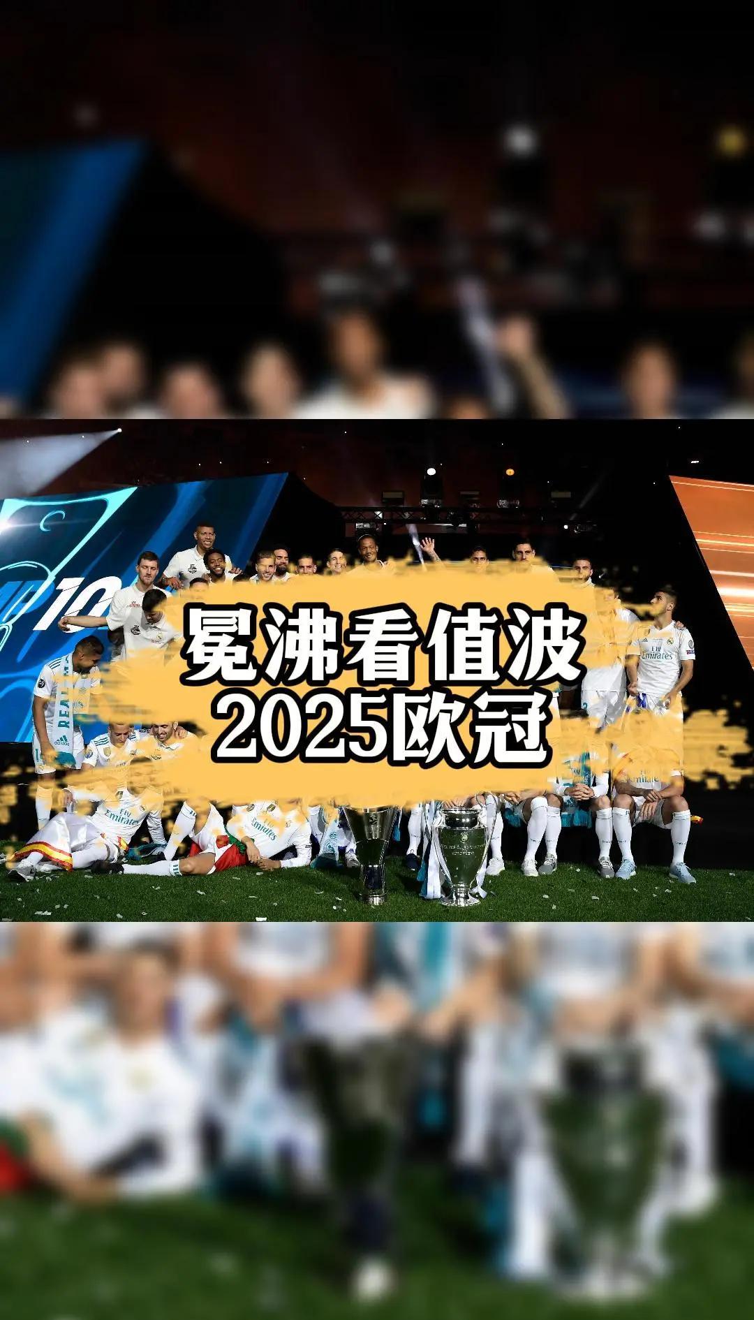 皇家马德里背水一战，巨阵拼搏保晋级